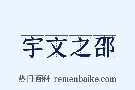宇文之邵是什么意思的图片